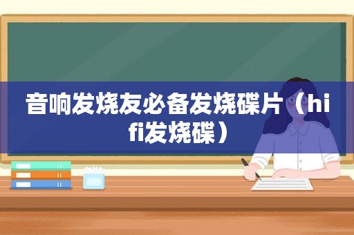 音响发烧友必备发烧碟片（hifi发烧碟）