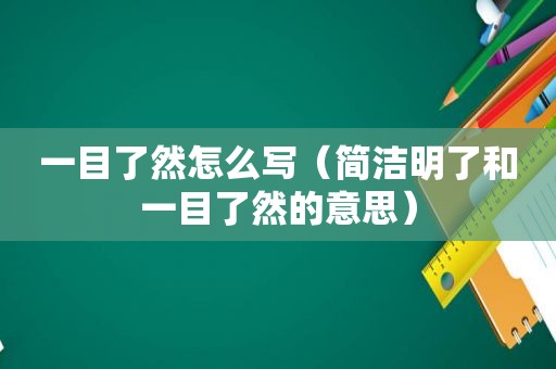 一目了然怎么写（简洁明了和一目了然的意思）
