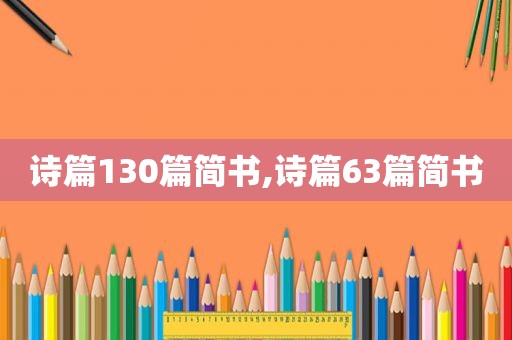 诗篇130篇简书,诗篇63篇简书