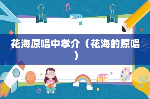 花海原唱中孝介（花海的原唱）