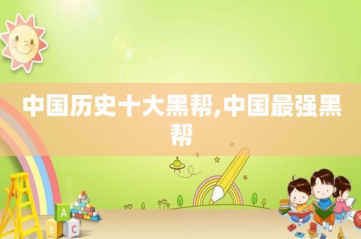 中国历史十大黑帮,中国最强黑帮