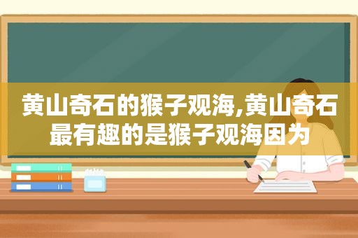 黄山奇石的猴子观海,黄山奇石最有趣的是猴子观海因为