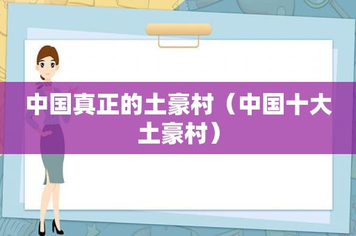 中国真正的土豪村（中国十大土豪村）
