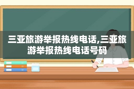 三亚旅游举报热线电话,三亚旅游举报热线电话号码