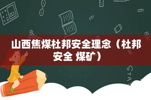 山西焦煤杜邦安全理念（杜邦 安全 煤矿）