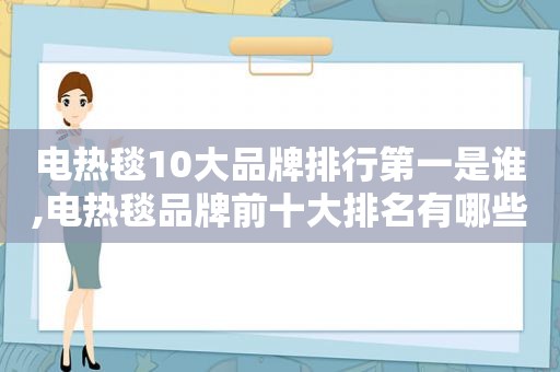 电热毯10大品牌排行第一是谁,电热毯品牌前十大排名有哪些