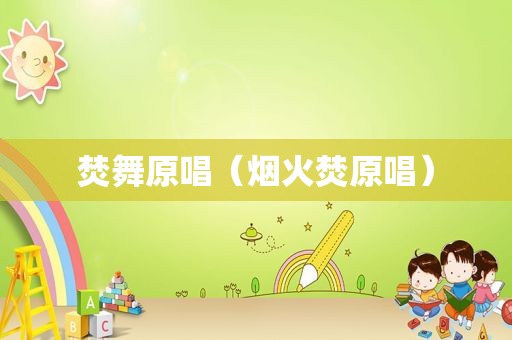 焚舞原唱（烟火焚原唱）
