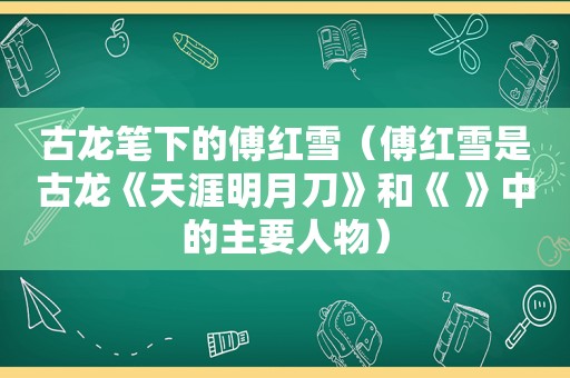 古龙笔下的傅红雪（傅红雪是古龙《天涯明月刀》和《 》中的主要人物）