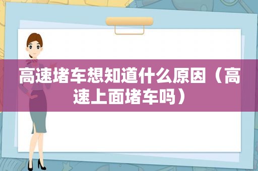 高速堵车想知道什么原因（高速上面堵车吗）
