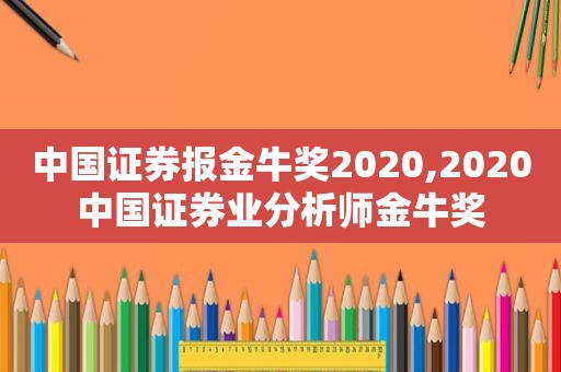 中国证券报金牛奖2020,2020中国证券业分析师金牛奖