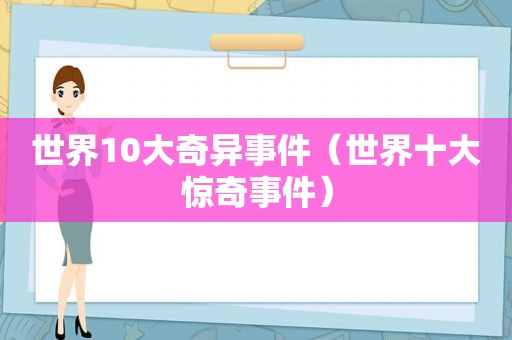 世界10大奇异事件（世界十大惊奇事件）