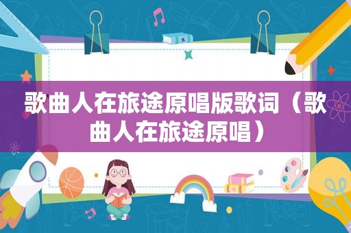 歌曲人在旅途原唱版歌词（歌曲人在旅途原唱）