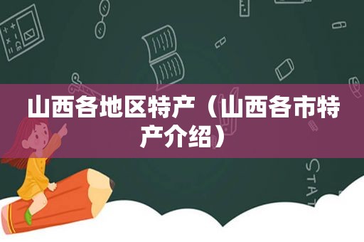 山西各地区特产（山西各市特产介绍）