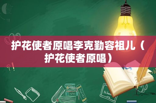 护花使者原唱李克勤容祖儿（护花使者原唱）