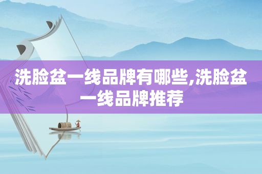 洗脸盆一线品牌有哪些,洗脸盆一线品牌推荐