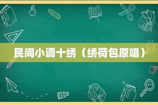 民间小调十绣（绣荷包原唱）