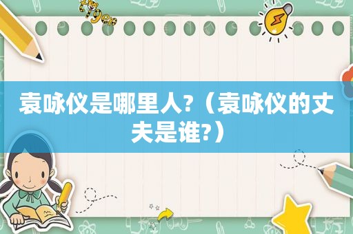 袁咏仪是哪里人?（袁咏仪的丈夫是谁?）