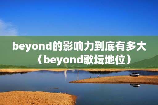 beyond的影响力到底有多大（beyond歌坛地位）