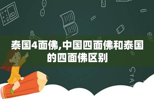 泰国4面佛,中国四面佛和泰国的四面佛区别
