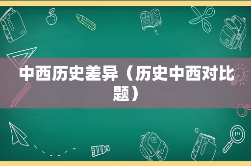中西历史差异（历史中西对比题）