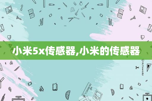 小米5x传感器,小米的传感器