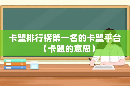 卡盟排行榜第一名的卡盟平台（卡盟的意思）
