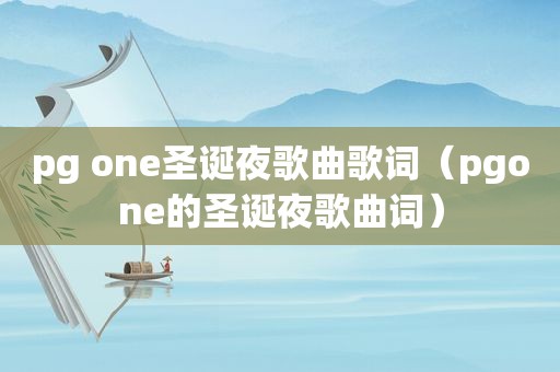 pg one圣诞夜歌曲歌词（pgone的圣诞夜歌曲词）