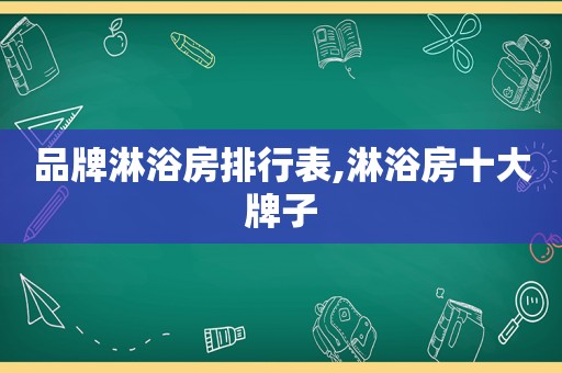 品牌淋浴房排行表,淋浴房十大牌子
