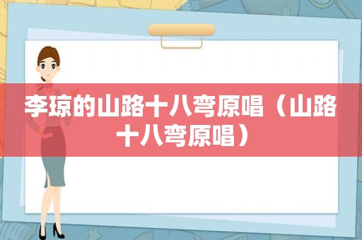 李琼的山路十八弯原唱（山路十八弯原唱）