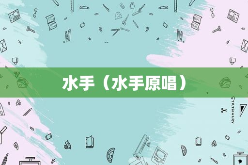 水手（水手原唱）