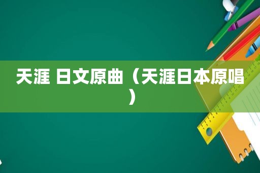 天涯 日文原曲（天涯日本原唱）