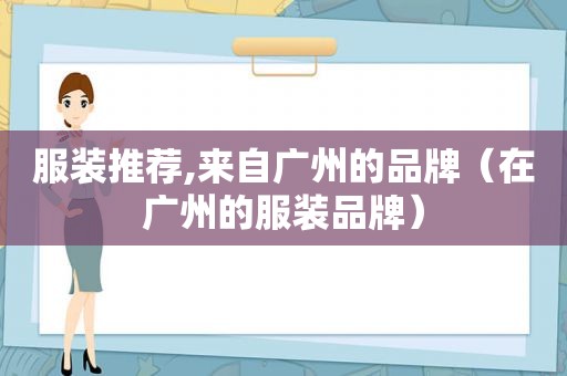 服装推荐,来自广州的品牌（在广州的服装品牌）
