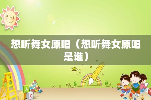 想听 *** 原唱（想听 *** 原唱是谁）