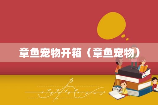章鱼宠物开箱（章鱼宠物）