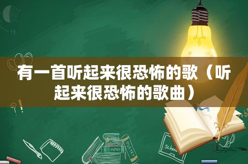 有一首听起来很恐怖的歌（听起来很恐怖的歌曲）