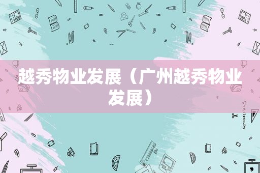 越秀物业发展（广州越秀物业发展）