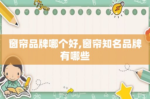 窗帘品牌哪个好,窗帘知名品牌有哪些