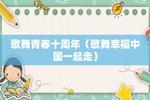 歌舞青春十周年（歌舞幸福中国一起走）