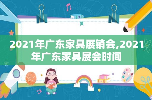 2021年广东家具展销会,2021年广东家具展会时间