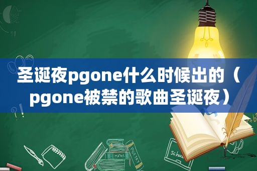 圣诞夜pgone什么时候出的（pgone被禁的歌曲圣诞夜）