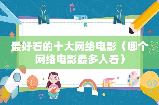 最好看的十大网络电影（哪个网络电影最多人看）