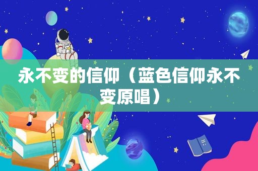永不变的信仰（蓝色信仰永不变原唱）
