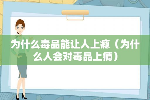 为什么 *** 能让人上瘾（为什么人会对 *** 上瘾）