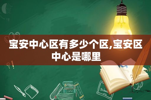 宝安中心区有多少个区,宝安区中心是哪里
