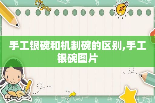 手工银碗和机制碗的区别,手工银碗图片