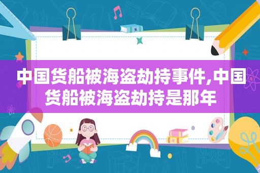 中国货船被海盗劫持事件,中国货船被海盗劫持是那年