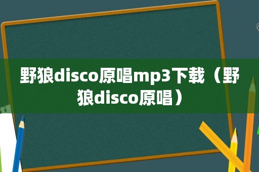 野狼disco原唱mp3下载（野狼disco原唱）