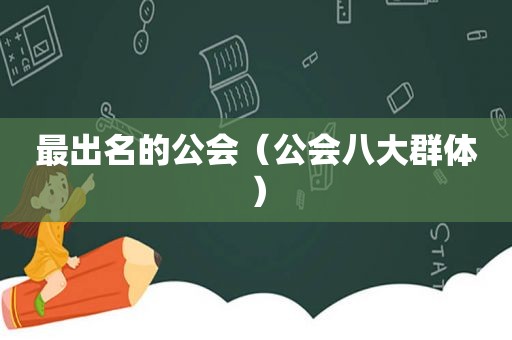 最出名的公会（公会八大群体）