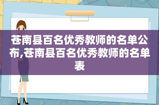 苍南县百名优秀教师的名单公布,苍南县百名优秀教师的名单表