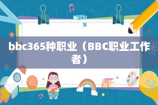 bbc365种职业（BBC职业工作者）